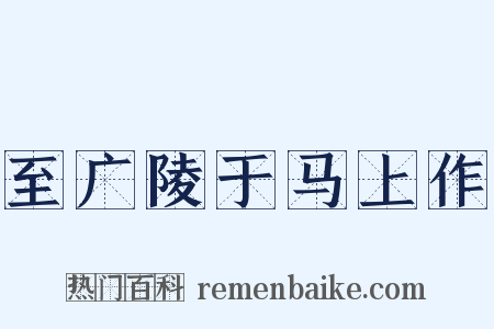至广陵于马上作是什么意思的图片